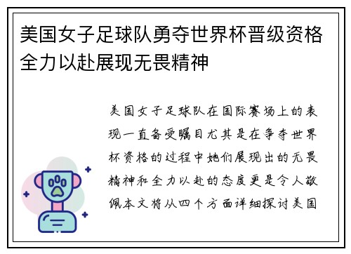 美国女子足球队勇夺世界杯晋级资格全力以赴展现无畏精神