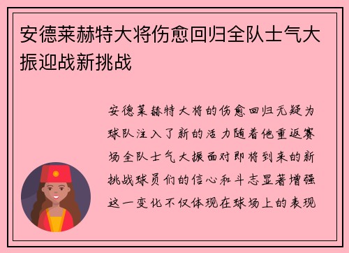 安德莱赫特大将伤愈回归全队士气大振迎战新挑战