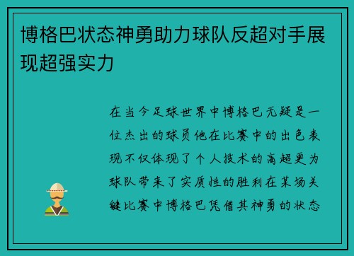 博格巴状态神勇助力球队反超对手展现超强实力