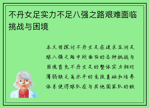 不丹女足实力不足八强之路艰难面临挑战与困境