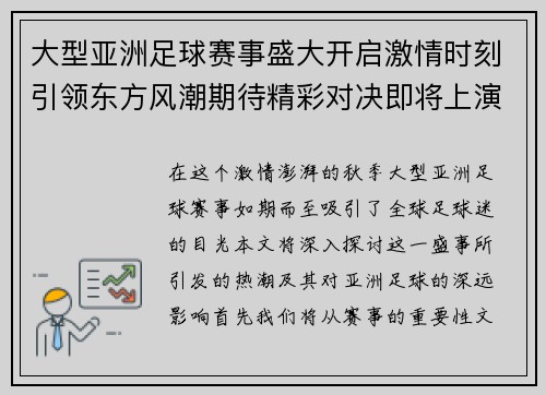 大型亚洲足球赛事盛大开启激情时刻引领东方风潮期待精彩对决即将上演