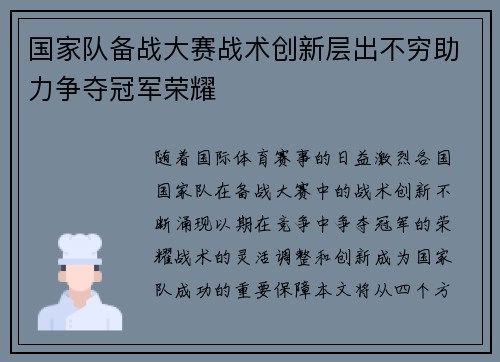 国家队备战大赛战术创新层出不穷助力争夺冠军荣耀