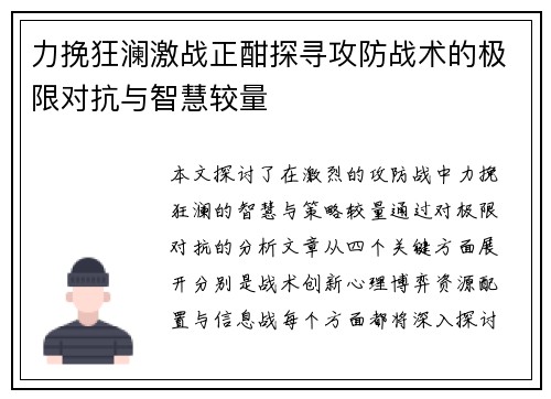 力挽狂澜激战正酣探寻攻防战术的极限对抗与智慧较量
