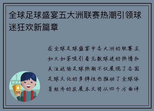 全球足球盛宴五大洲联赛热潮引领球迷狂欢新篇章