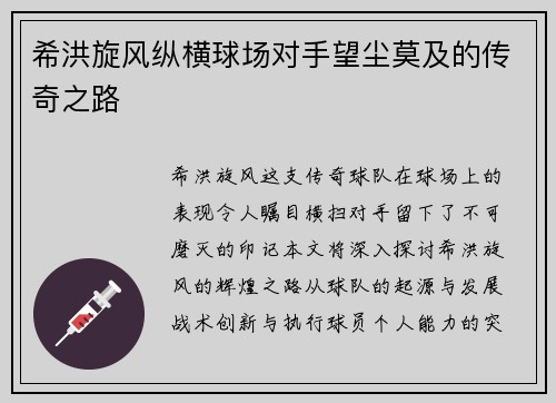 希洪旋风纵横球场对手望尘莫及的传奇之路