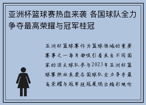 亚洲杯篮球赛热血来袭 各国球队全力争夺最高荣耀与冠军桂冠