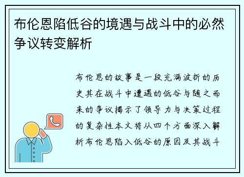 布伦恩陷低谷的境遇与战斗中的必然争议转变解析