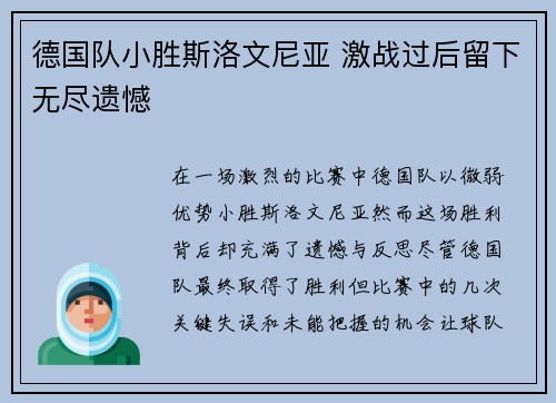 德国队小胜斯洛文尼亚 激战过后留下无尽遗憾