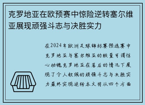 克罗地亚在欧预赛中惊险逆转塞尔维亚展现顽强斗志与决胜实力