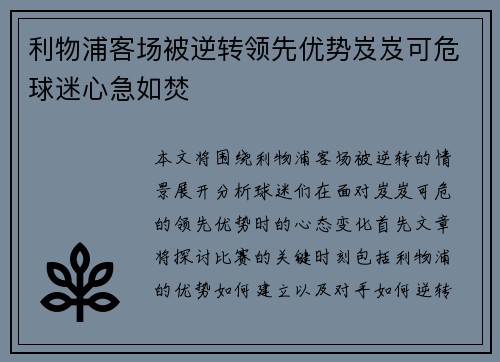 利物浦客场被逆转领先优势岌岌可危球迷心急如焚