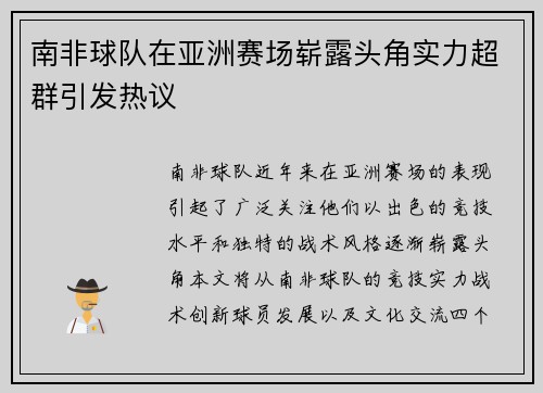 南非球队在亚洲赛场崭露头角实力超群引发热议