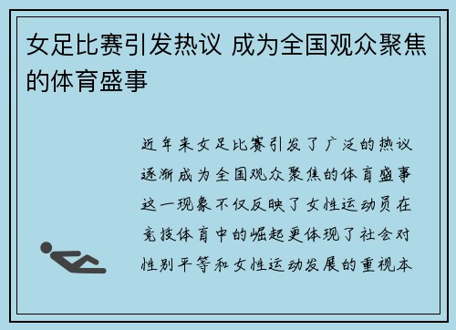 女足比赛引发热议 成为全国观众聚焦的体育盛事