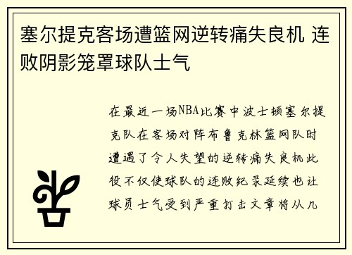 塞尔提克客场遭篮网逆转痛失良机 连败阴影笼罩球队士气
