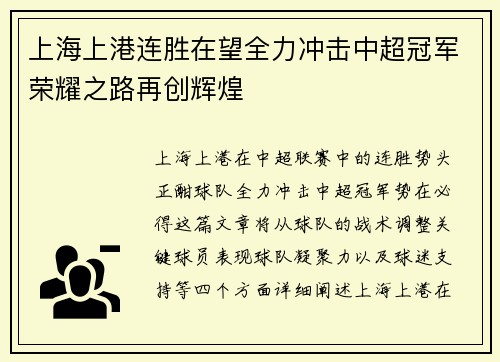 上海上港连胜在望全力冲击中超冠军荣耀之路再创辉煌