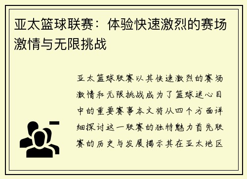 亚太篮球联赛：体验快速激烈的赛场激情与无限挑战