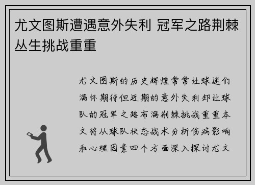 尤文图斯遭遇意外失利 冠军之路荆棘丛生挑战重重
