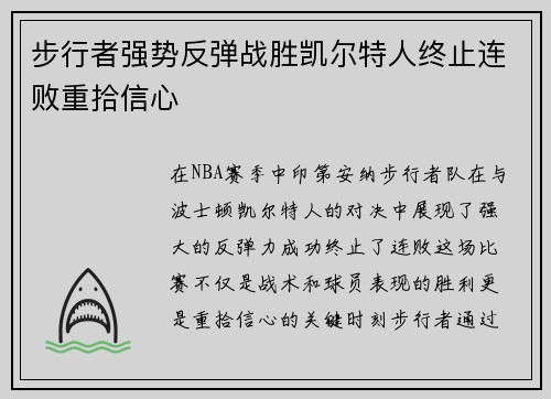 步行者强势反弹战胜凯尔特人终止连败重拾信心