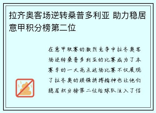 拉齐奥客场逆转桑普多利亚 助力稳居意甲积分榜第二位