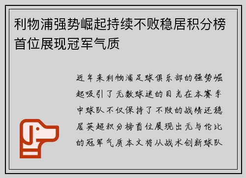 利物浦强势崛起持续不败稳居积分榜首位展现冠军气质