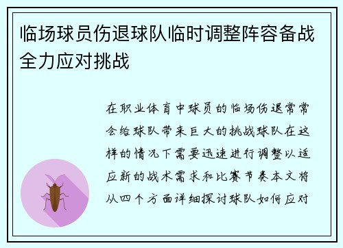 临场球员伤退球队临时调整阵容备战全力应对挑战