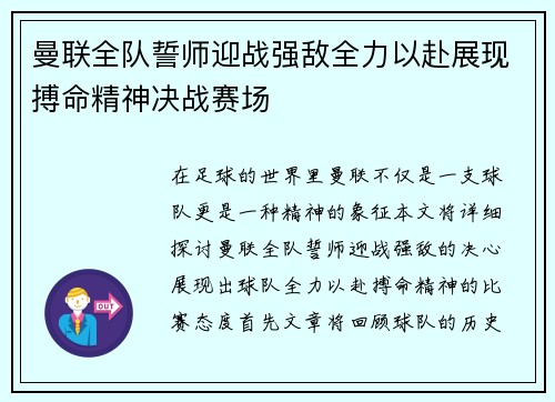 曼联全队誓师迎战强敌全力以赴展现搏命精神决战赛场