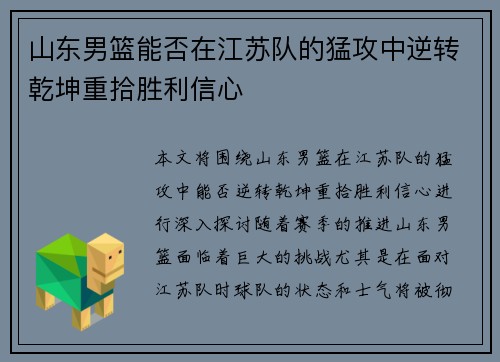 山东男篮能否在江苏队的猛攻中逆转乾坤重拾胜利信心