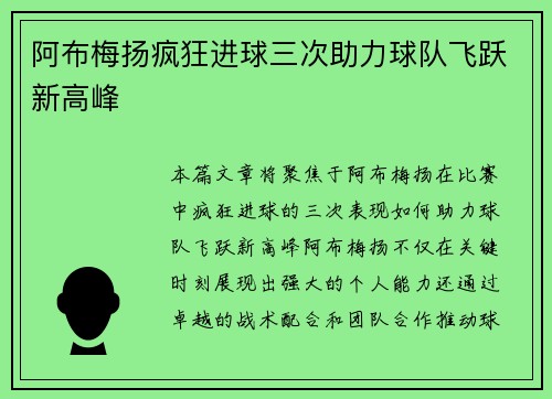 阿布梅扬疯狂进球三次助力球队飞跃新高峰