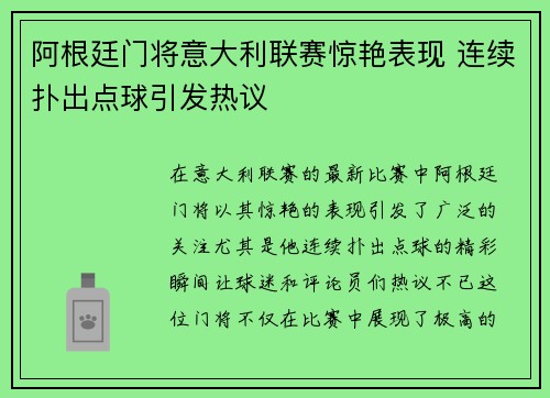 阿根廷门将意大利联赛惊艳表现 连续扑出点球引发热议