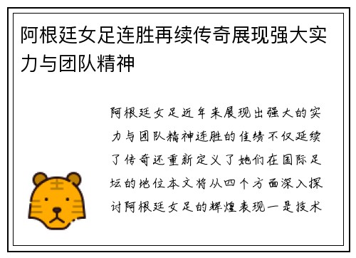 阿根廷女足连胜再续传奇展现强大实力与团队精神
