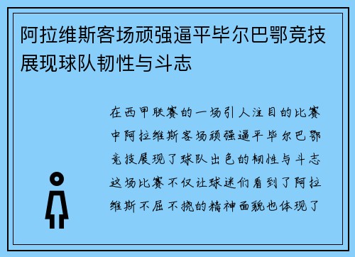 阿拉维斯客场顽强逼平毕尔巴鄂竞技展现球队韧性与斗志