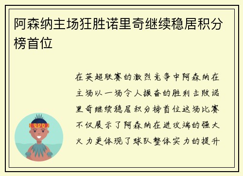 阿森纳主场狂胜诺里奇继续稳居积分榜首位