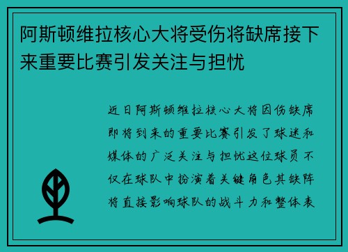 阿斯顿维拉核心大将受伤将缺席接下来重要比赛引发关注与担忧