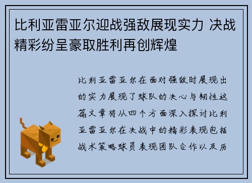 比利亚雷亚尔迎战强敌展现实力 决战精彩纷呈豪取胜利再创辉煌