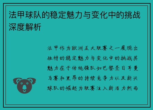 法甲球队的稳定魅力与变化中的挑战深度解析