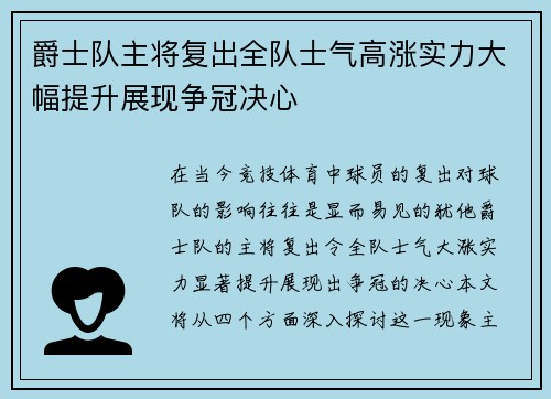 爵士队主将复出全队士气高涨实力大幅提升展现争冠决心