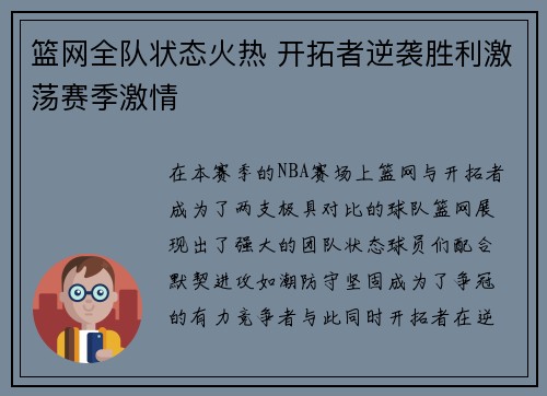 篮网全队状态火热 开拓者逆袭胜利激荡赛季激情