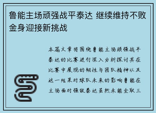 鲁能主场顽强战平泰达 继续维持不败金身迎接新挑战