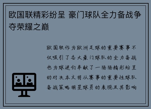 欧国联精彩纷呈 豪门球队全力备战争夺荣耀之巅