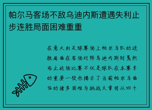 帕尔马客场不敌乌迪内斯遭遇失利止步连胜局面困难重重