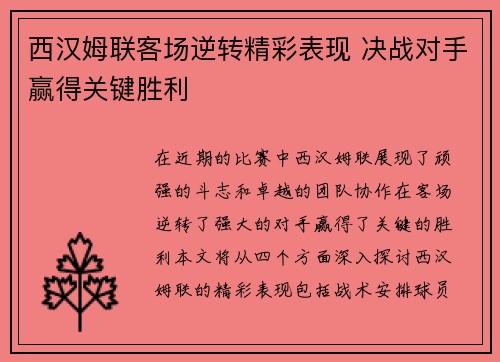 西汉姆联客场逆转精彩表现 决战对手赢得关键胜利