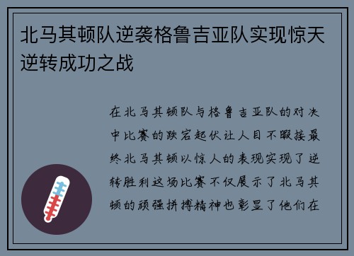 北马其顿队逆袭格鲁吉亚队实现惊天逆转成功之战