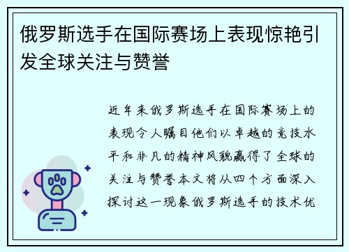 俄罗斯选手在国际赛场上表现惊艳引发全球关注与赞誉