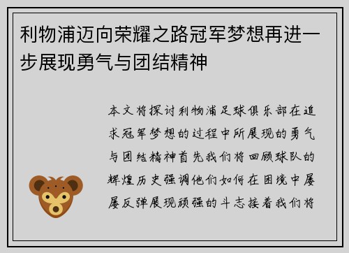 利物浦迈向荣耀之路冠军梦想再进一步展现勇气与团结精神