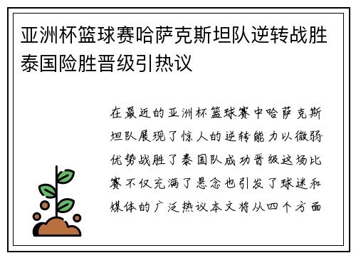 亚洲杯篮球赛哈萨克斯坦队逆转战胜泰国险胜晋级引热议