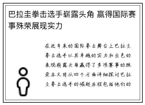 巴拉圭拳击选手崭露头角 赢得国际赛事殊荣展现实力