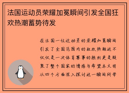 法国运动员荣耀加冕瞬间引发全国狂欢热潮蓄势待发