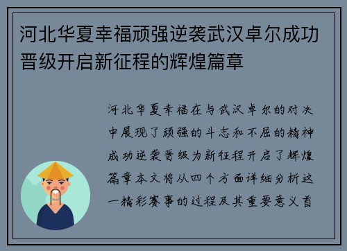 河北华夏幸福顽强逆袭武汉卓尔成功晋级开启新征程的辉煌篇章