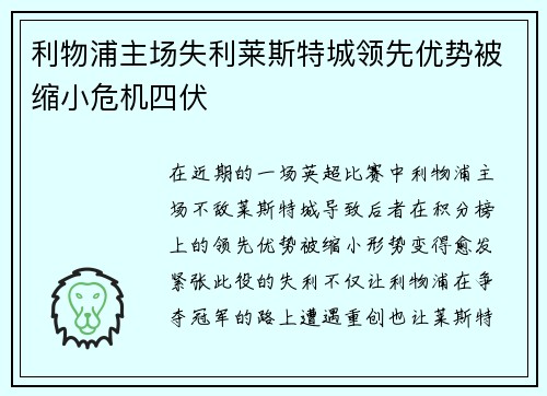 利物浦主场失利莱斯特城领先优势被缩小危机四伏