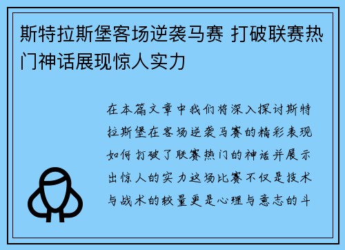 斯特拉斯堡客场逆袭马赛 打破联赛热门神话展现惊人实力