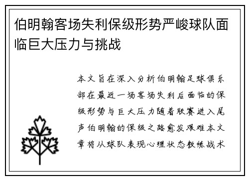 伯明翰客场失利保级形势严峻球队面临巨大压力与挑战